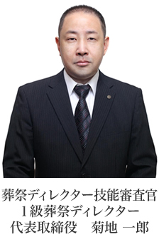 代表取締役　菊地 一郎